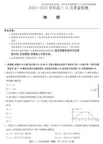 2021届河南省郑州市、商丘市名师联盟高三11月教学质量检测物理试卷 PDF版