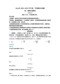 2021-2022学年浙江省舟山市高二下学期期末考试 物理（解析版 ）