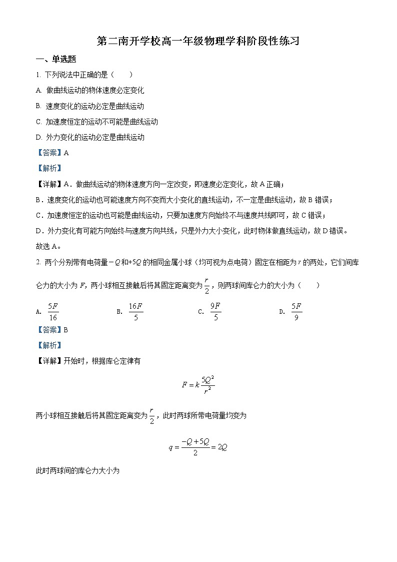2021-2022学年天津市第二南开学校高一下学期6月阶段性线上测试物理试题Word版含解析01