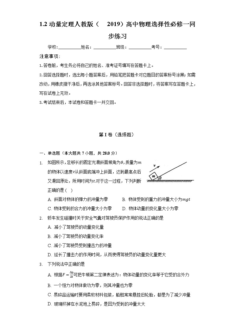 1.2动量定理   人教版（2019）高中物理选择性必修一同步练习（含答案解析）第1页