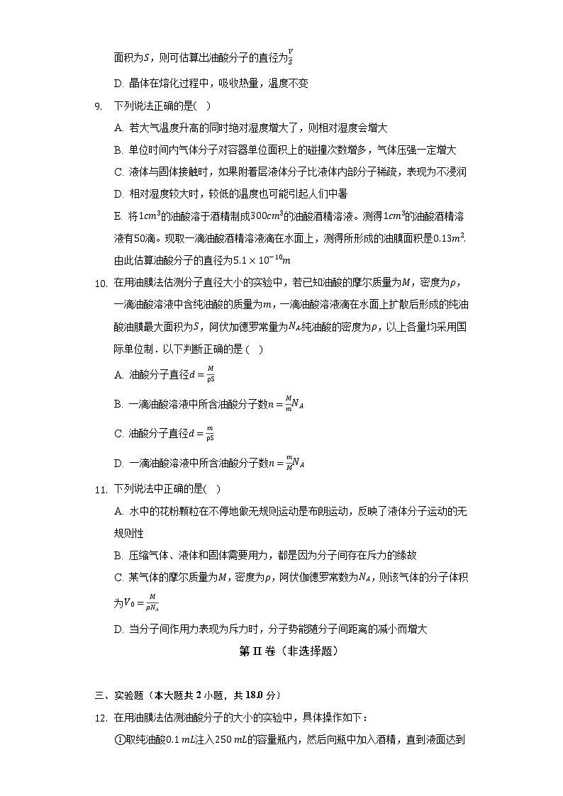 1.2实验：用油膜法估测油酸分子的大小   人教版（2019）高中物理选择性必修三同步练习（含答案解析）03