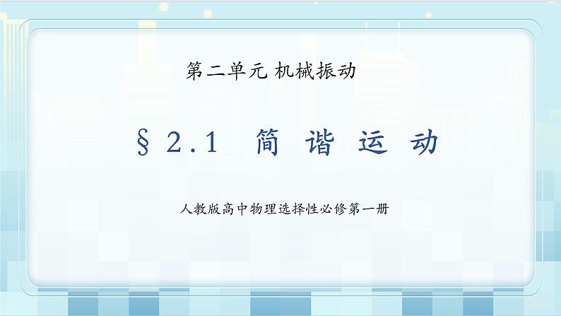 人教版（2019）高中物理选择性必修第一册 2.1《简谐运动》课件PPT+教案+练习01