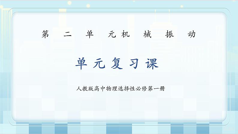 人教版（2019）高中物理选择性必修第一册 1.7《动量守恒定律单元复习课》课件PPT+教案+练习01