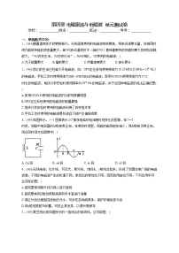 人教版 (2019)选择性必修 第二册第四章 电磁振荡与电磁波综合与测试单元测试同步达标检测题