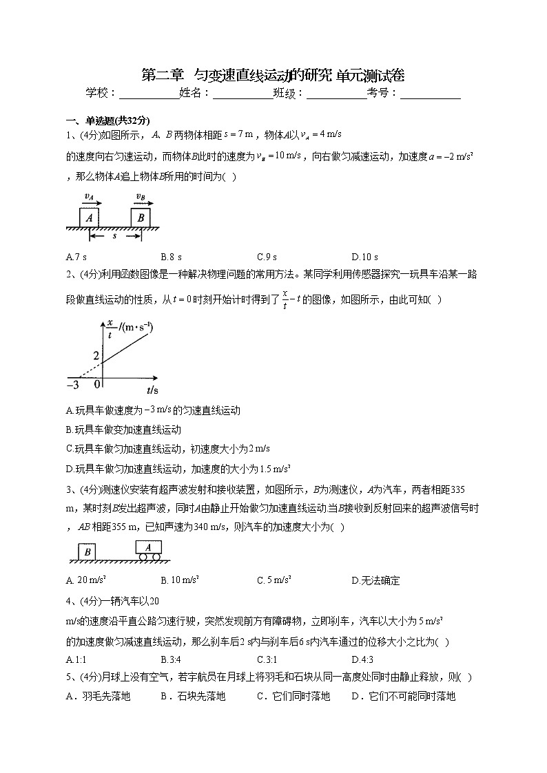 2022-2023学年人教版（2019）必修一第二章   匀变速直线运动的研究 单元测试卷(word版含答案)第1页