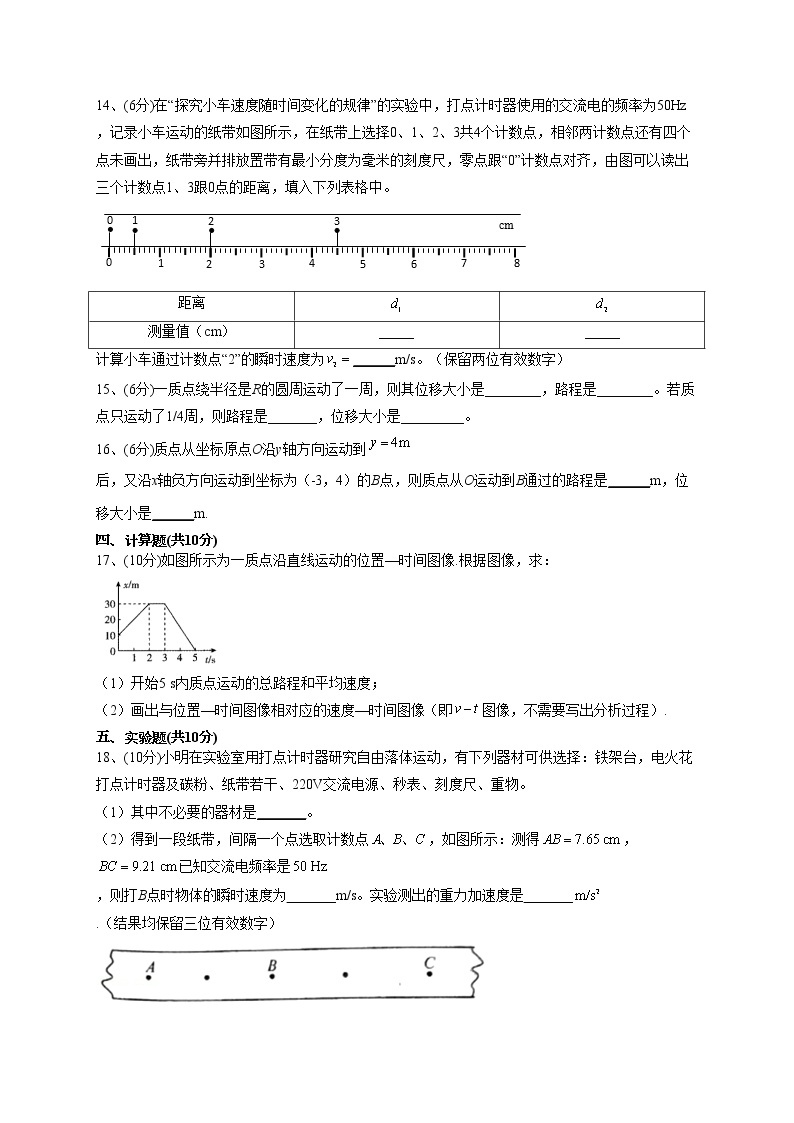 2022-2023学年人教版（2019）必修一第一章 运动的描述 单元测试卷(word版含答案)03