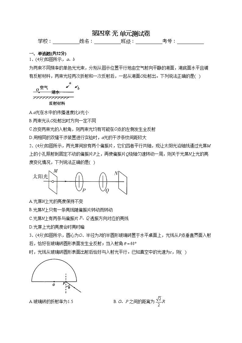 2022-2023学年人教版（2019）选择性必修一第四章 光 单元测试卷(word版含答案)01