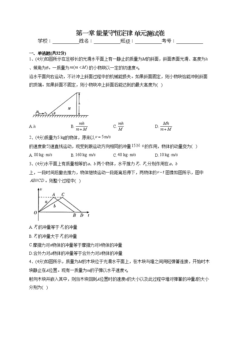 2022-2023学年人教版（2019）选择性必修一第一章 能量守恒定律 单元测试卷(word版含答案)第1页
