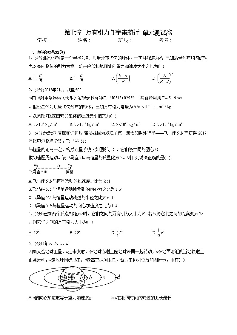 2022-2023学年人教版（2019）必修二第七章  万有引力与宇宙航行  单元测试卷(word版含答案)第1页
