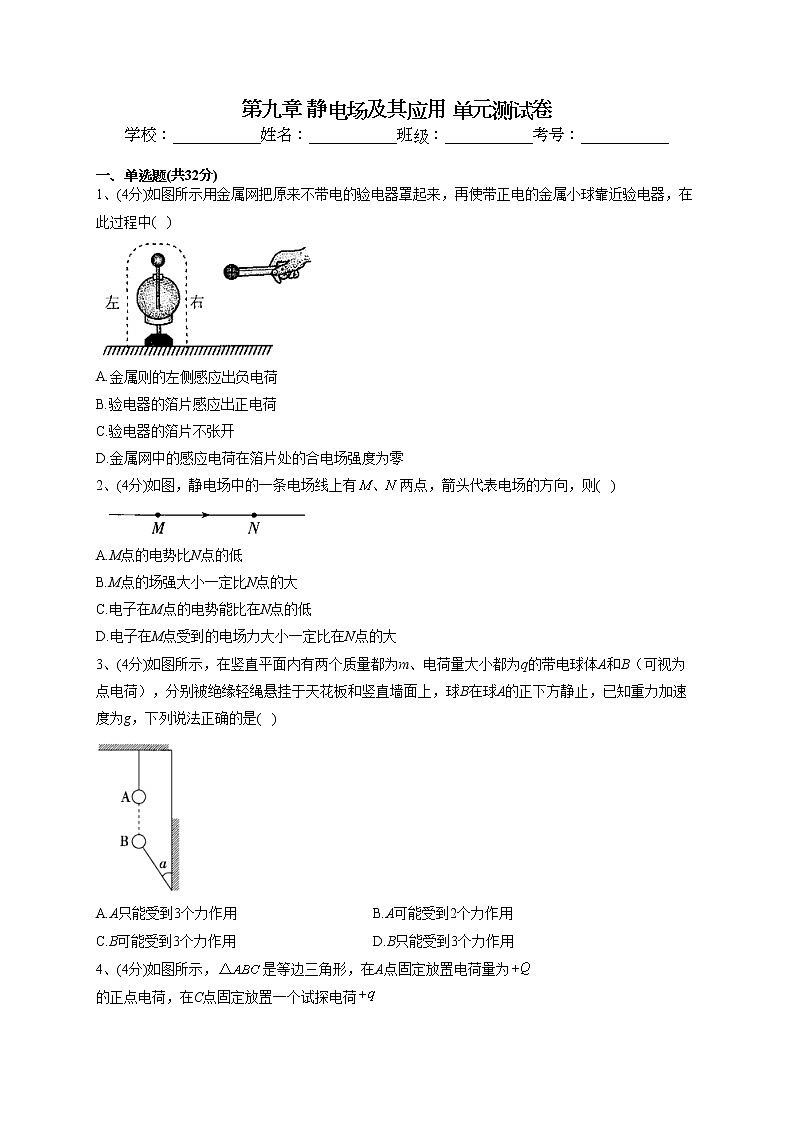 2022-2023学年人教版（2019）必修三第九章 静电场及其应用 单元测试卷(word版含答案)第1页