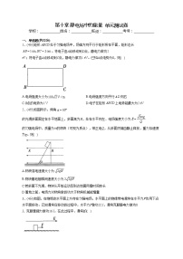 高中物理人教版 (2019)必修 第三册第十章 静电场中的能量综合与测试单元测试课堂检测