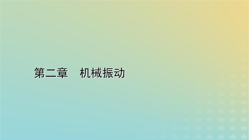 新人教版高中物理选择性必修第一册第二章机械振动6受迫振动共振课件01