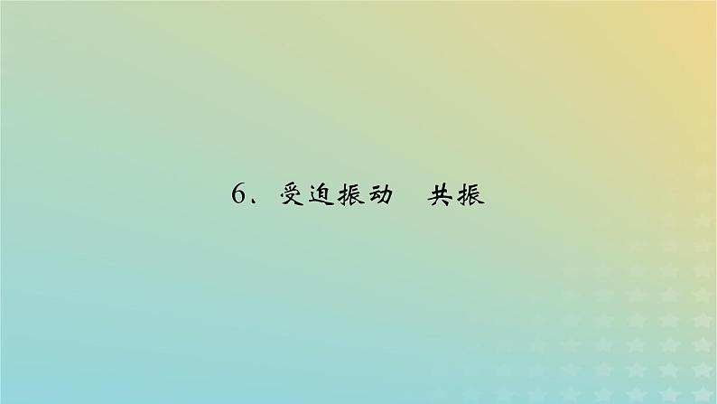 新人教版高中物理选择性必修第一册第二章机械振动6受迫振动共振课件02