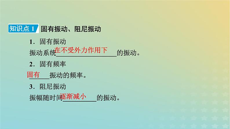 新人教版高中物理选择性必修第一册第二章机械振动6受迫振动共振课件08