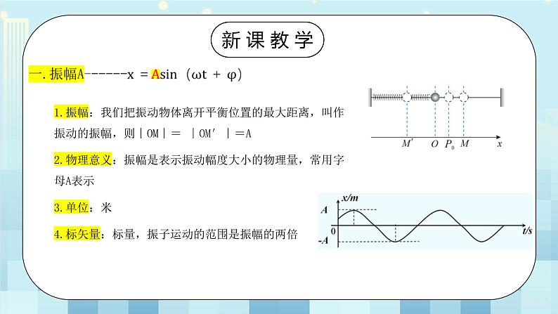 人教版（2019）高中物理选择性必修第一册 2.2《简谐运动的描述》课件PPT+教案+练习04