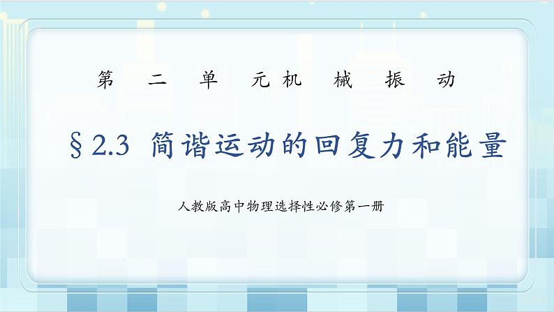 人教版（2019）高中物理选择性必修第一册 2.3《简谐运动的回复力和能量》课件PPT+教案+练习01