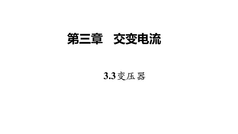 高中物理人教版（2019）选择性必修第二册_变压器 课件401