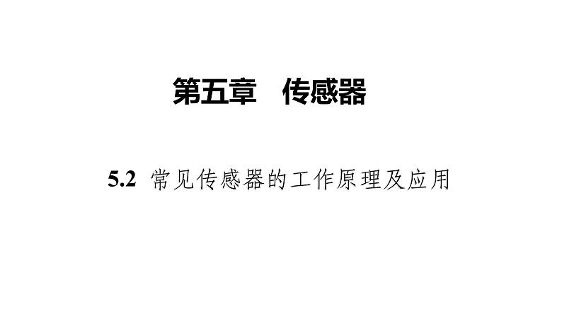 高中物理人教版（2019）选择性必修第二册_常见传感器的工作原理及应用 课件401