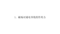 人教版 (2019)选择性必修 第二册1 磁场对通电导线的作用力教学课件ppt