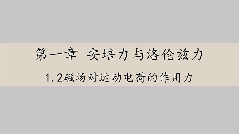 高中物理人教版（2019）选择性必修第二册_磁场对运动电荷的作用力_课件301