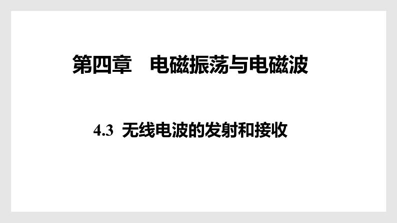 高中物理人教版（2019）选择性必修第二册_无线电波的发射和接收 课件4第1页