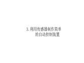 高中物理人教版（2019）选择性必修第二册_利用传感器制作简单的自动控制装置 课件2