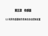 高中物理人教版（2019）选择性必修第二册_利用传感器制作简单的自动控制装置 课件4