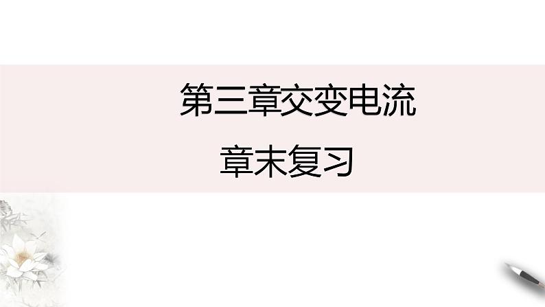 高中物理人教版（2019）选择性必修第二册_第三章 交变电流章末复习 课件301