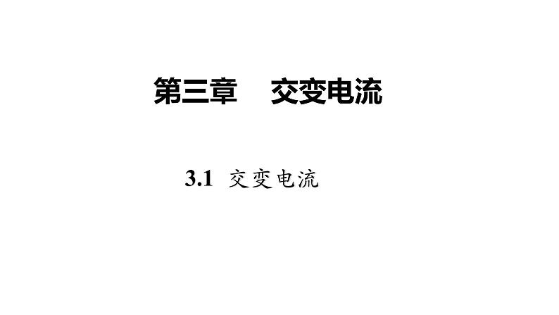 高中物理人教版（2019）选择性必修第二册_交变电流 课件401