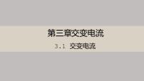 高中物理人教版 (2019)选择性必修 第二册第三章 交变电流1 交变电流评课课件ppt