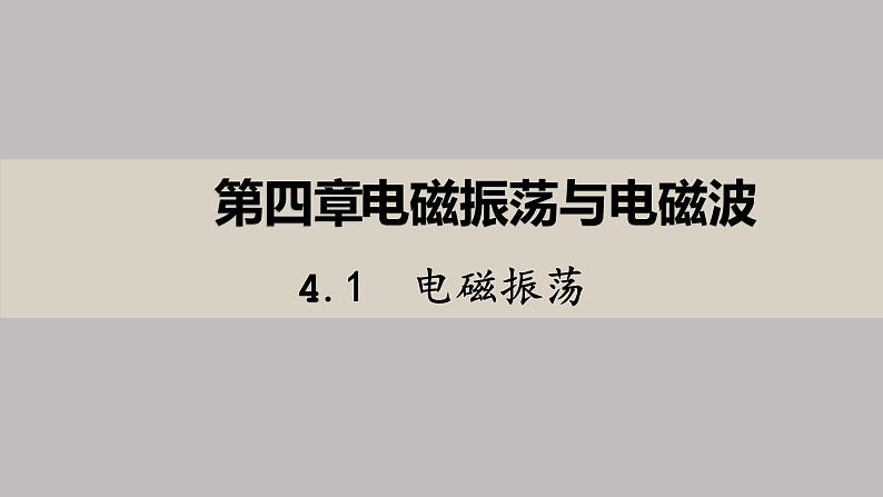 高中物理人教版（2019）选择性必修第二册_电磁振荡 课件201