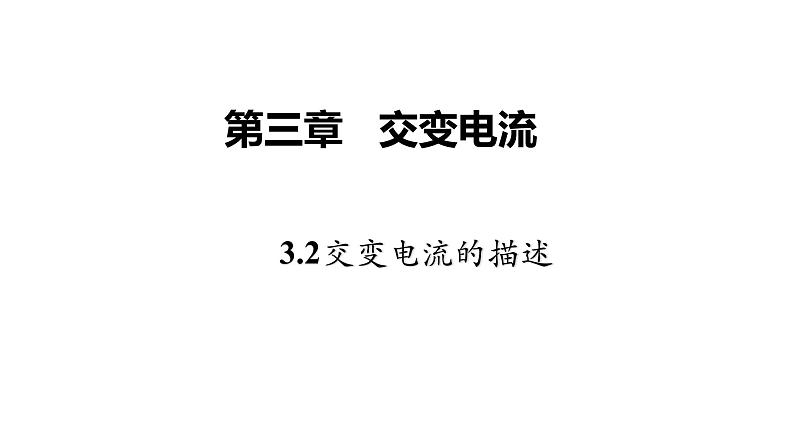 高中物理人教版（2019）选择性必修第二册_交变电流的描述 课件401