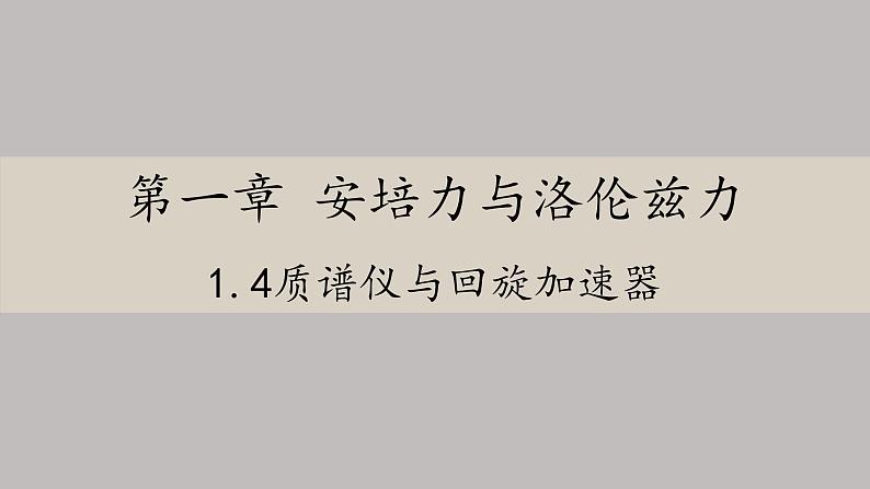 高中物理人教版（2019）选择性必修第二册_质谱仪与回旋加速器_课件301