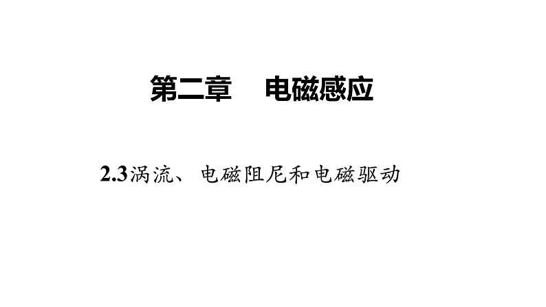 高中物理人教版（2019）选择性必修第二册_涡流、电磁阻尼和电磁驱动 课件401