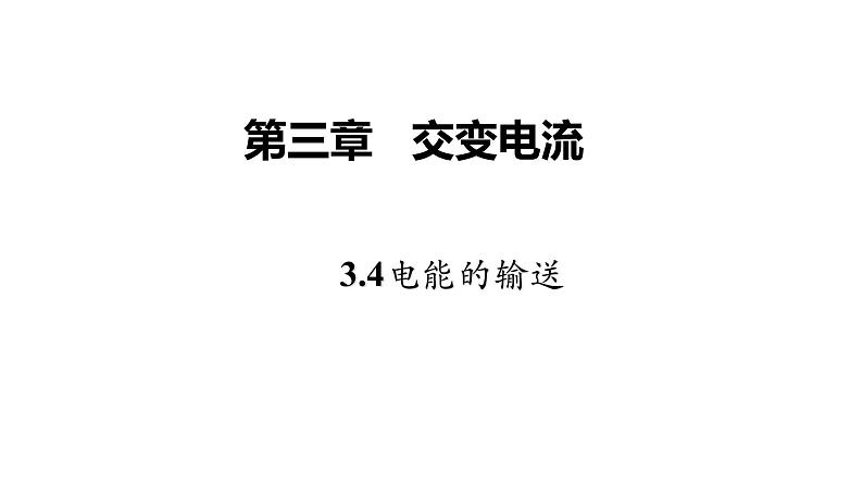 高中物理人教版（2019）选择性必修第二册_电能的输送 课件4第1页