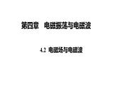 高中物理人教版（2019）选择性必修第二册_电磁场与电磁波 课件4