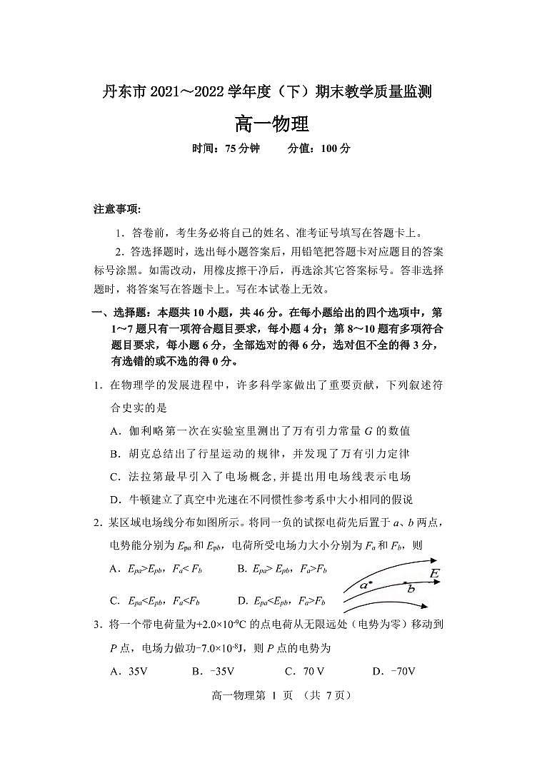 2021-2022学年辽宁省丹东市高一下学期期末教学质量监测物理试卷（PDF版）第1页
