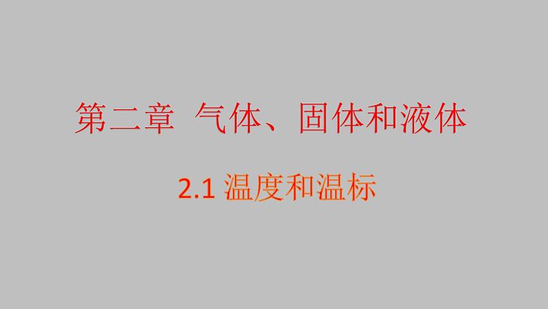 人教版（2019）高中物理选择性必修第三册_温度和温标 课件301