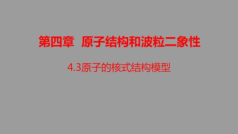 人教版（2019）高中物理选择性必修第三册_原子的核式结构模型 课件4第1页