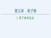 人教版（2019）高中物理选择性必修第三册_原子核的组成 课件2