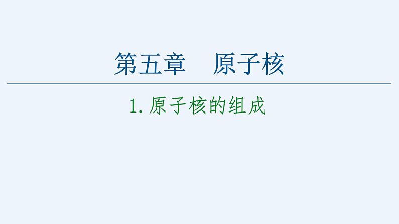 人教版（2019）高中物理选择性必修第三册_原子核的组成 课件201