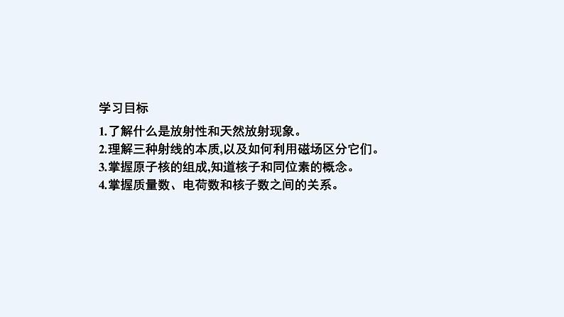 人教版（2019）高中物理选择性必修第三册_原子核的组成 课件202