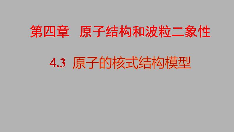 人教版（2019）高中物理选择性必修第三册_原子的核式结构模型 课件3第1页