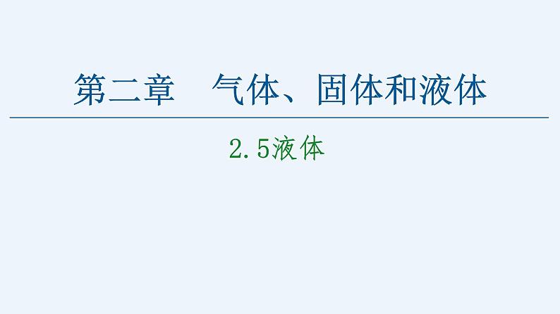 人教版（2019）高中物理选择性必修第三册_液体 课件2第1页