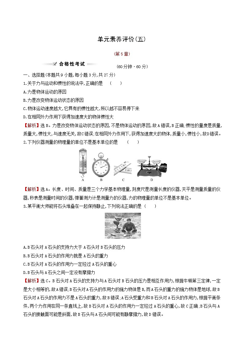 鲁科版高中物理必修第一册第5章牛顿运动定律单元评价含答案第1页