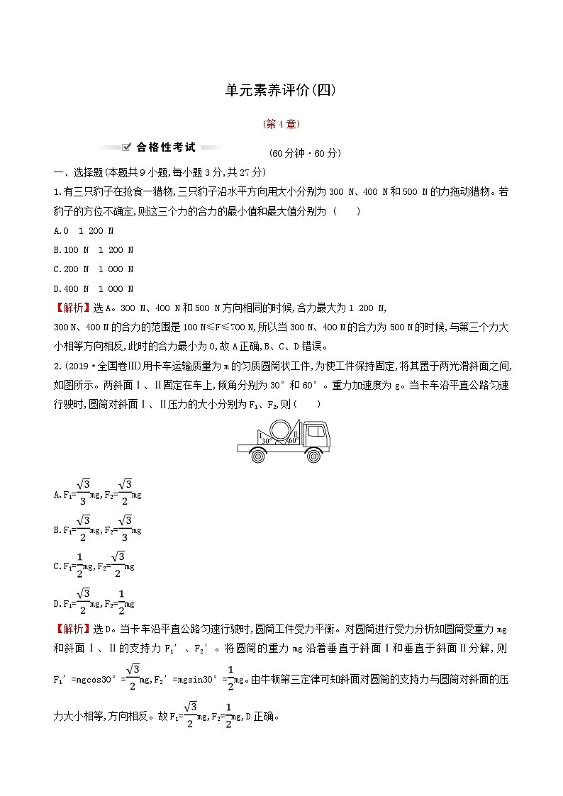 鲁科版高中物理必修第一册第4章力与平衡单元评价含答案第1页