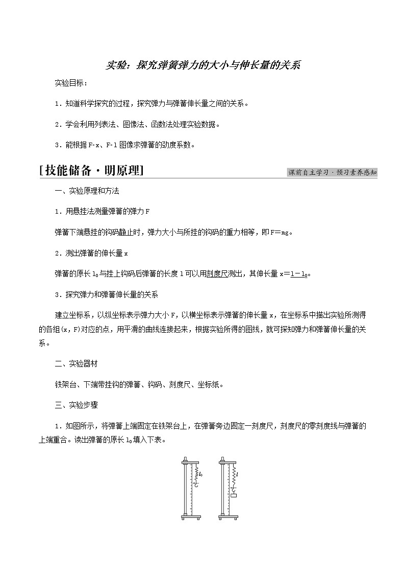 鲁科版高中物理必修第一册第3章相互作用实验：探究弹簧弹力的大小与伸长量的关系学案第1页