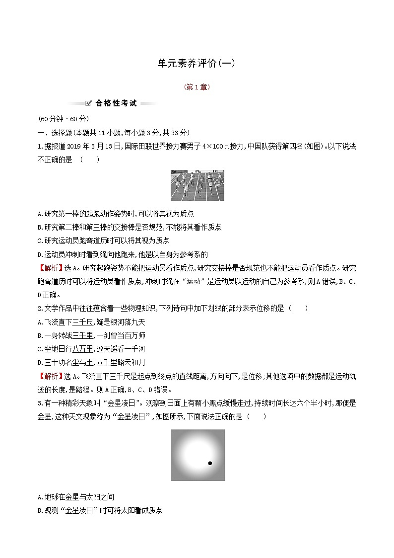 鲁科版高中物理必修第一册第1章运动的描述单元评价含答案第1页