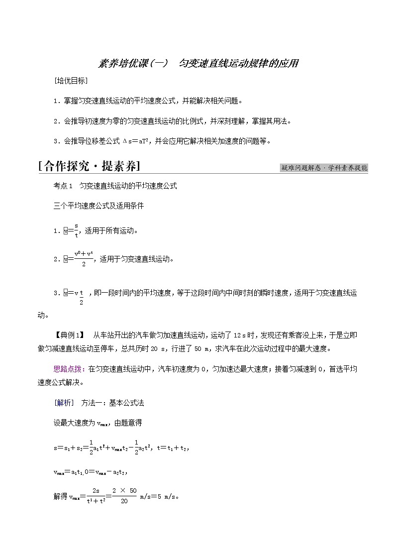 鲁科版高中物理必修第一册第2章匀变速直线运动素养培优课1匀变速直线运动规律的应用学案01
