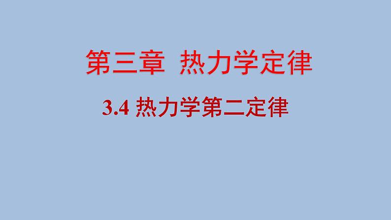人教版（2019）高中物理选择性必修第三册_热力学第二定律 课件4第1页